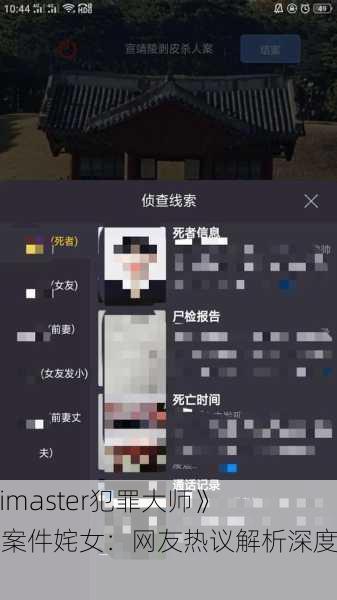 《Crimaster犯罪大师》突发案件姹女：网友热议解析深度剖析