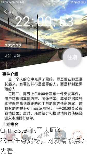 《Crimaster犯罪大师》11.23日任务揭秘，网友精彩点评抢先看！