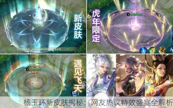 杨玉环新皮肤揭秘：网友热议特效盛宴全解析