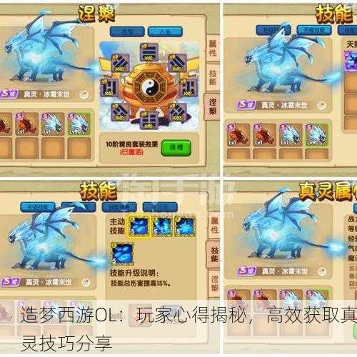 造梦西游OL：玩家心得揭秘，高效获取真灵技巧分享