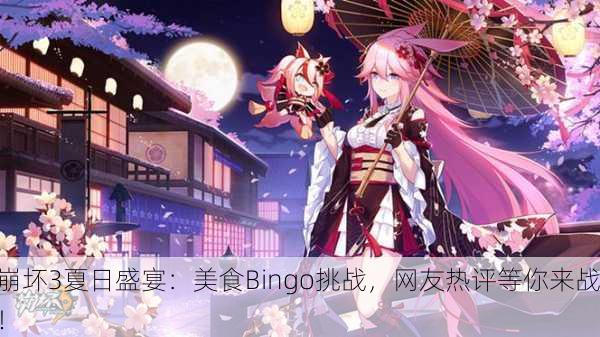 崩坏3夏日盛宴：美食Bingo挑战，网友热评等你来战！