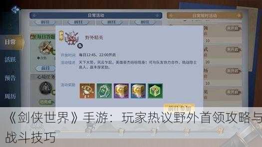 《剑侠世界》手游：玩家热议野外首领攻略与战斗技巧