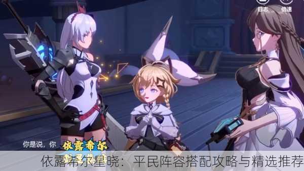 依露希尔星晓：平民阵容搭配攻略与精选推荐