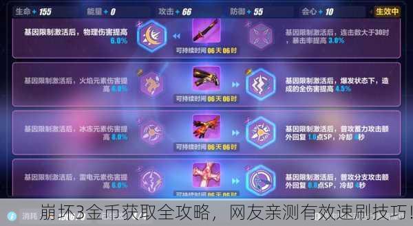 崩坏3金币获取全攻略，网友亲测有效速刷技巧！
