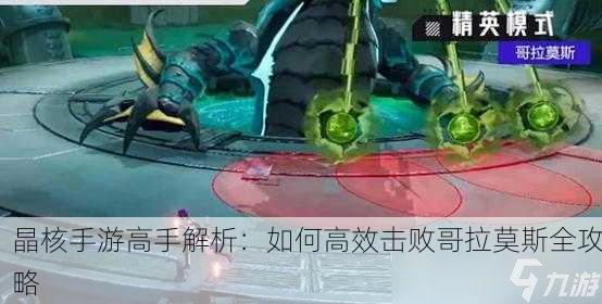 晶核手游高手解析：如何高效击败哥拉莫斯全攻略