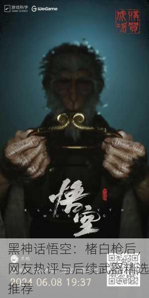 黑神话悟空：楮白枪后，网友热评与后续武器精选推荐