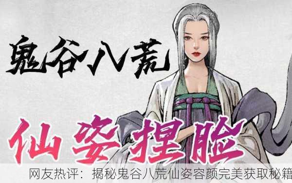 网友热评：揭秘鬼谷八荒仙姿容颜完美获取秘籍