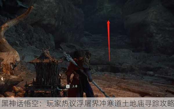 黑神话悟空：玩家热议浮屠界冲寒道土地庙寻踪攻略