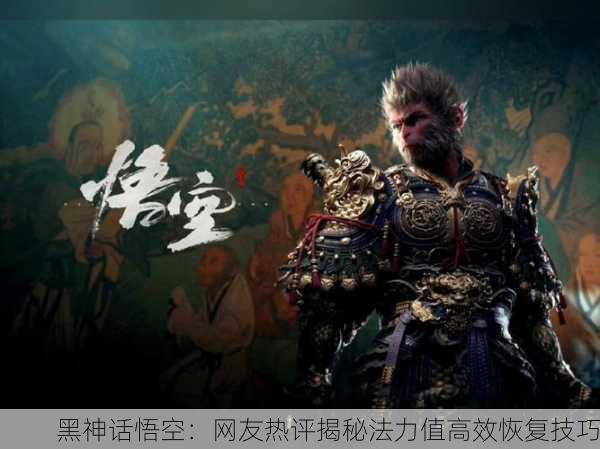 黑神话悟空：网友热评揭秘法力值高效恢复技巧