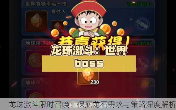 龙珠激斗限时召唤：保底龙石需求与策略深度解析