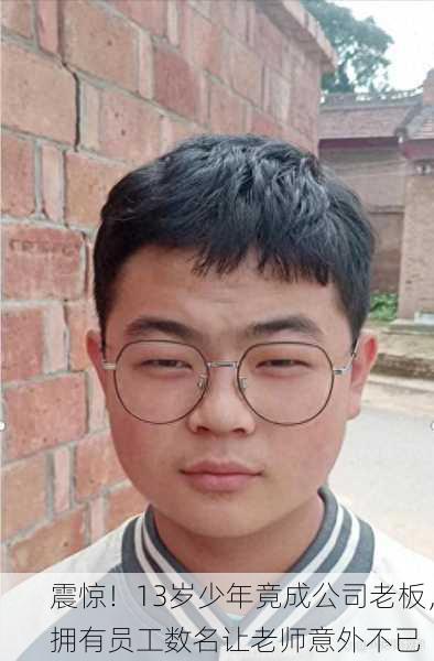 震惊！13岁少年竟成公司老板，拥有员工数名让老师意外不已