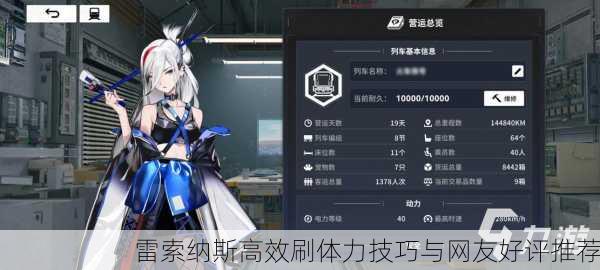 雷索纳斯高效刷体力技巧与网友好评推荐