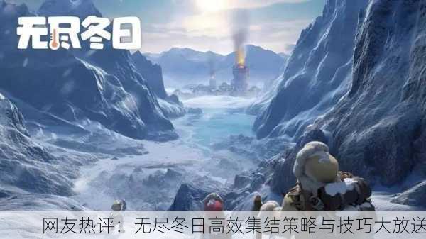 网友热评：无尽冬日高效集结策略与技巧大放送