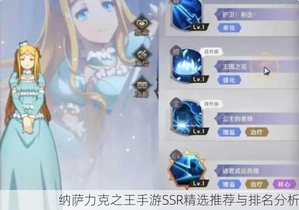 纳萨力克之王手游SSR精选推荐与排名分析
