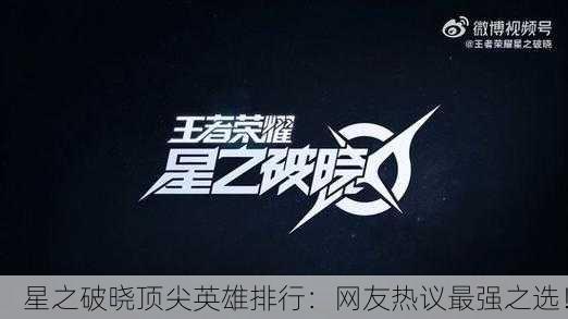 星之破晓顶尖英雄排行：网友热议最强之选！