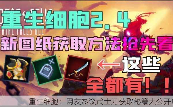 重生细胞：网友热议武士刀获取秘籍大公开！