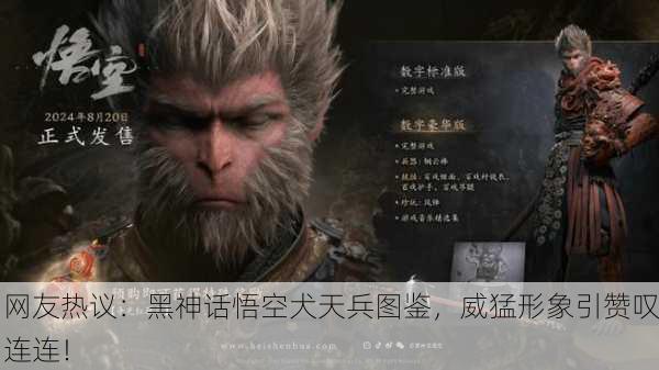 网友热议：黑神话悟空犬天兵图鉴，威猛形象引赞叹连连！