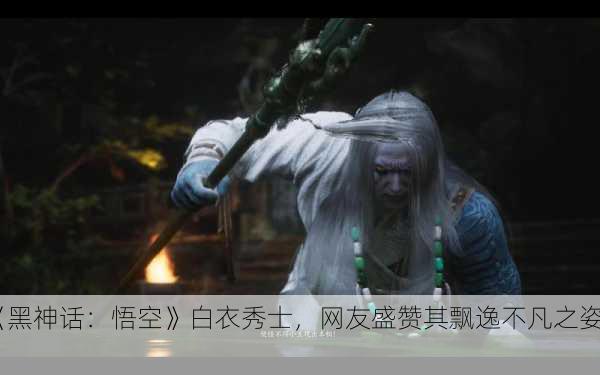 《黑神话：悟空》白衣秀士，网友盛赞其飘逸不凡之姿！