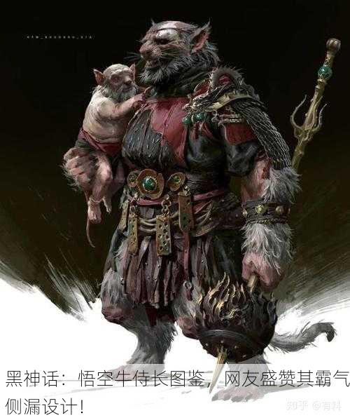 黑神话：悟空牛侍长图鉴，网友盛赞其霸气侧漏设计！