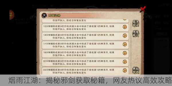 烟雨江湖：揭秘邪剑获取秘籍，网友热议高效攻略