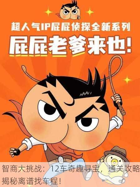 智商大挑战：12车奇趣寻宝，通关攻略揭秘离谱找车程！