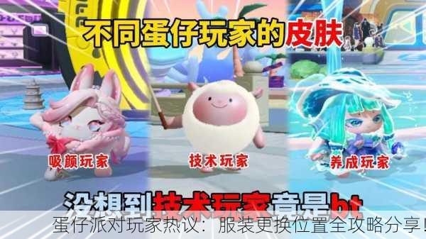 蛋仔派对玩家热议：服装更换位置全攻略分享！