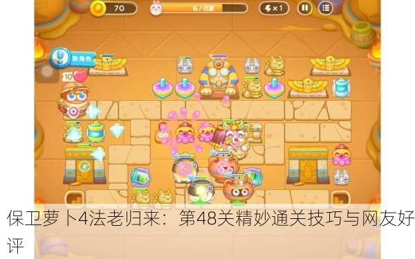 保卫萝卜4法老归来：第48关精妙通关技巧与网友好评
