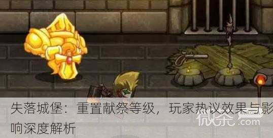 失落城堡：重置献祭等级，玩家热议效果与影响深度解析