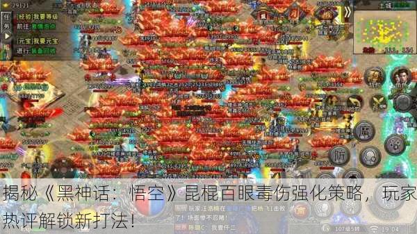 揭秘《黑神话：悟空》昆棍百眼毒伤强化策略，玩家热评解锁新打法！