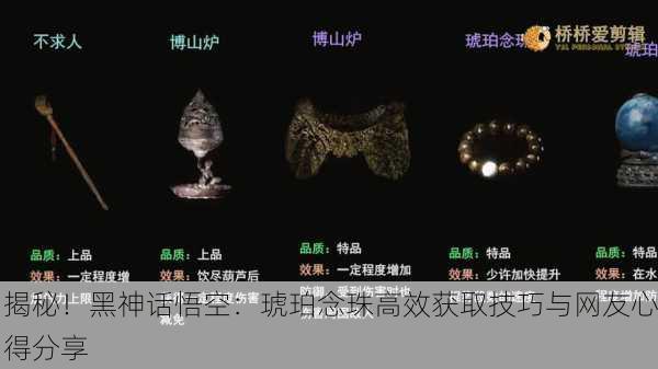 揭秘！黑神话悟空：琥珀念珠高效获取技巧与网友心得分享
