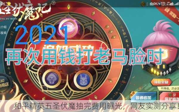 和平精英五圣伏魔抽完费用曝光，网友实测分享！