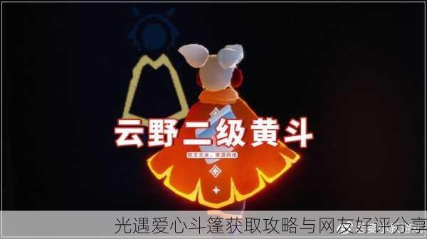 光遇爱心斗篷获取攻略与网友好评分享