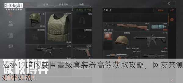 揭秘！暗区突围高级套装券高效获取攻略，网友亲测好评如潮！
