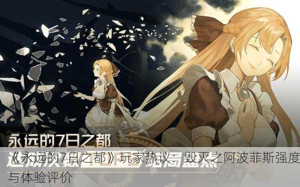 《永远的7日之都》玩家热议：毁灭之阿波菲斯强度与体验评价