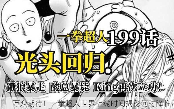 万众期待！一拳超人世界上线时间揭秘何时降临？
