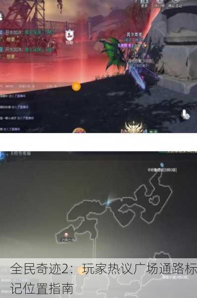 全民奇迹2：玩家热议广场通路标记位置指南