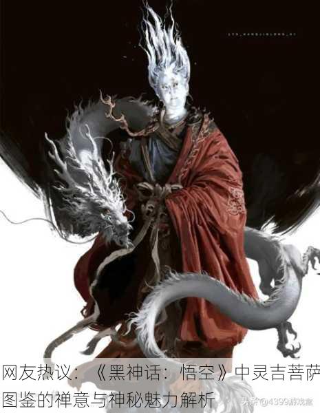 网友热议：《黑神话：悟空》中灵吉菩萨图鉴的禅意与神秘魅力解析