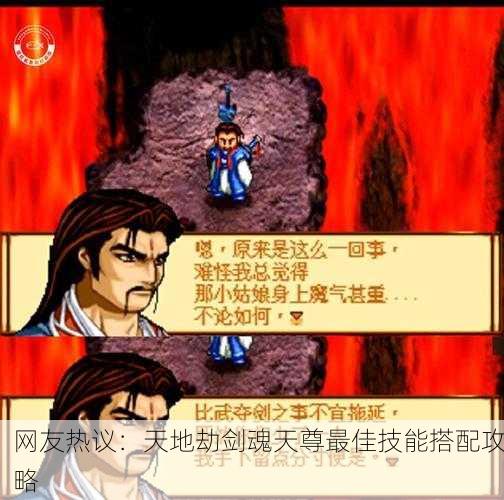 网友热议：天地劫剑魂天尊最佳技能搭配攻略