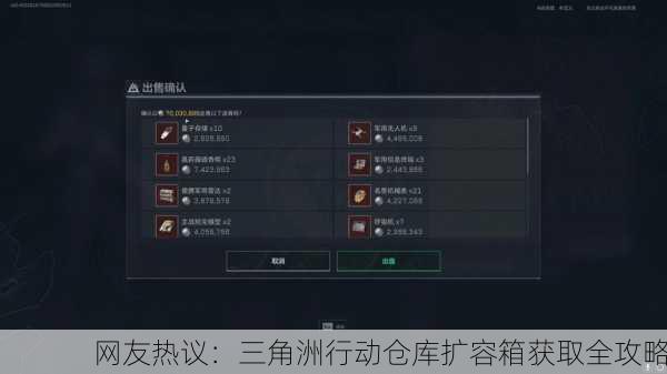 网友热议：三角洲行动仓库扩容箱获取全攻略
