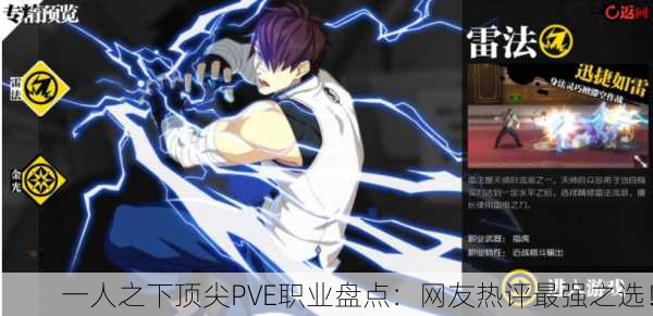 一人之下顶尖PVE职业盘点：网友热评最强之选！