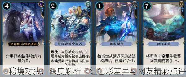 秘境对决：深度解析卡组色彩差异与网友精彩点评