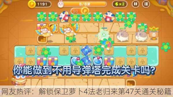 网友热评：解锁保卫萝卜4法老归来第47关通关秘籍！