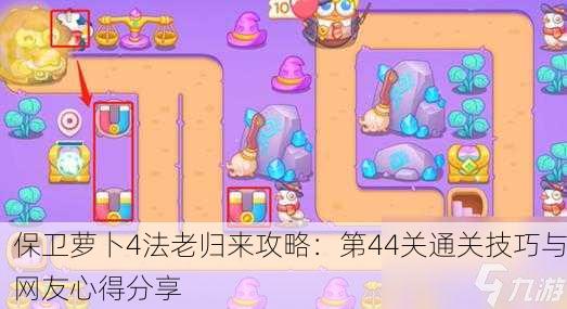 保卫萝卜4法老归来攻略：第44关通关技巧与网友心得分享