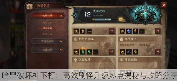 暗黑破坏神不朽：高效刷怪升级热点揭秘与攻略分享