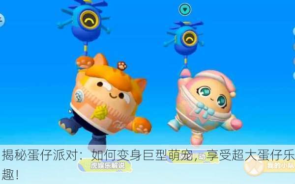 揭秘蛋仔派对：如何变身巨型萌宠，享受超大蛋仔乐趣！