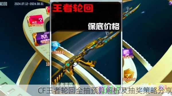CF王者轮回全抽预算解析及抽奖策略分享
