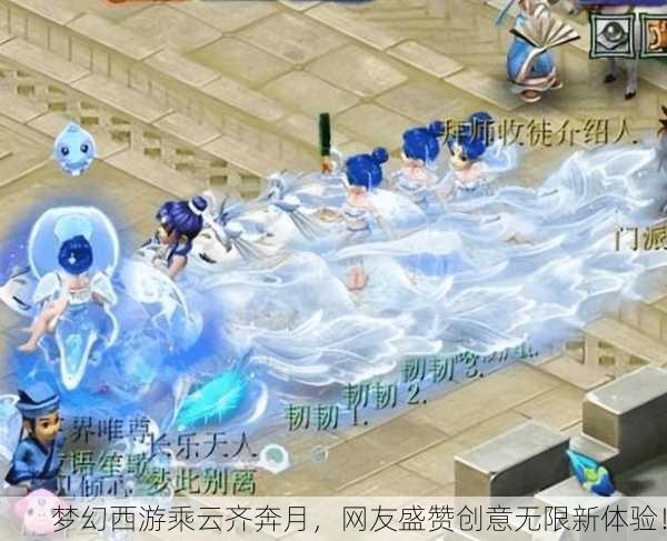 梦幻西游乘云齐奔月，网友盛赞创意无限新体验！