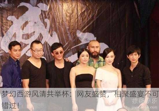 梦幻西游风清共举杯：网友盛赞，相聚盛宴不可错过！