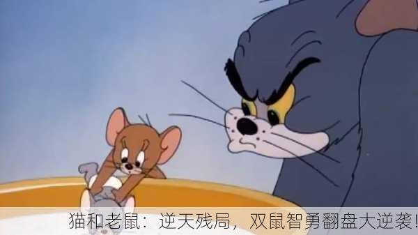 猫和老鼠：逆天残局，双鼠智勇翻盘大逆袭！
