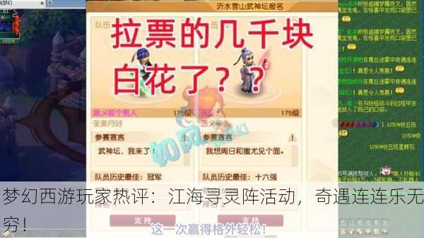 梦幻西游玩家热评：江海寻灵阵活动，奇遇连连乐无穷！